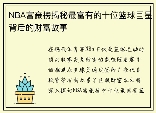 NBA富豪榜揭秘最富有的十位篮球巨星背后的财富故事