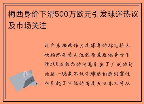 梅西身价下滑500万欧元引发球迷热议及市场关注