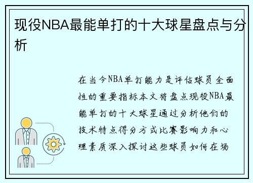 现役NBA最能单打的十大球星盘点与分析