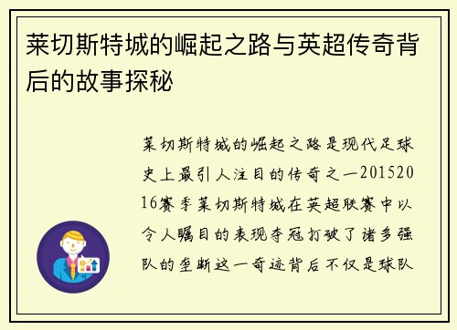 莱切斯特城的崛起之路与英超传奇背后的故事探秘