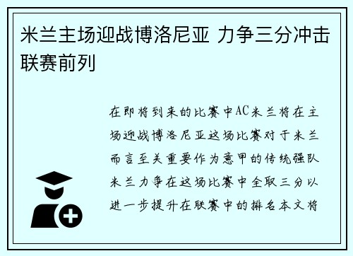 米兰主场迎战博洛尼亚 力争三分冲击联赛前列