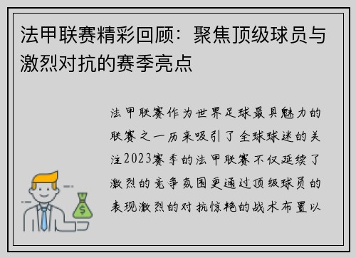 法甲联赛精彩回顾：聚焦顶级球员与激烈对抗的赛季亮点