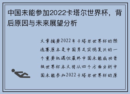 中国未能参加2022卡塔尔世界杯，背后原因与未来展望分析