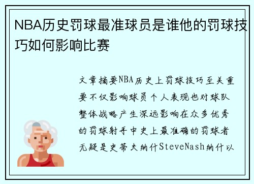 NBA历史罚球最准球员是谁他的罚球技巧如何影响比赛