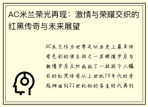 AC米兰荣光再现：激情与荣耀交织的红黑传奇与未来展望