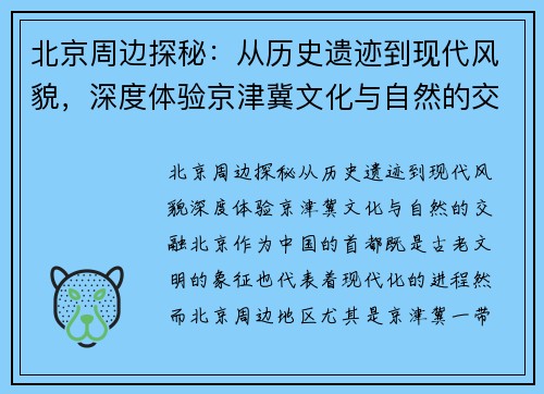 北京周边探秘：从历史遗迹到现代风貌，深度体验京津冀文化与自然的交融