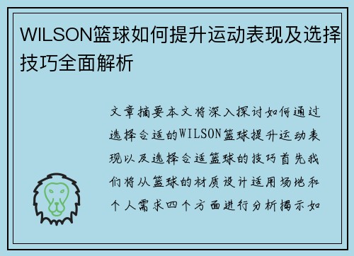 WILSON篮球如何提升运动表现及选择技巧全面解析