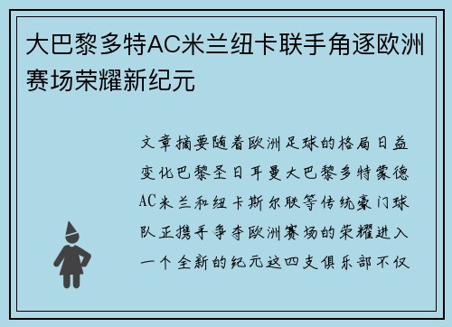 大巴黎多特AC米兰纽卡联手角逐欧洲赛场荣耀新纪元