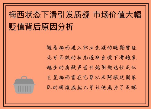 梅西状态下滑引发质疑 市场价值大幅贬值背后原因分析