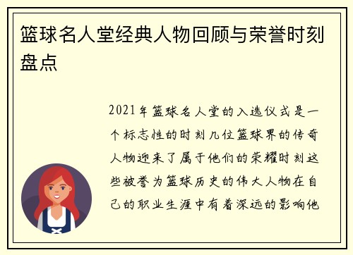 篮球名人堂经典人物回顾与荣誉时刻盘点