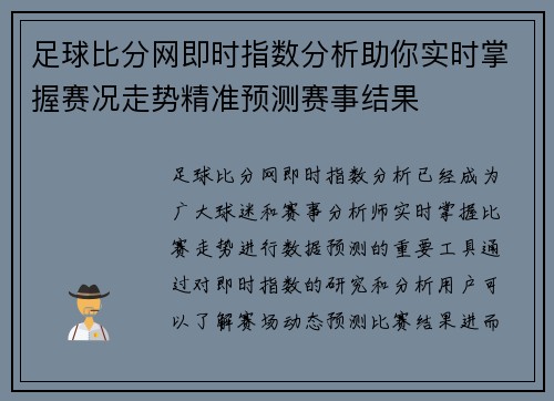 足球比分网即时指数分析助你实时掌握赛况走势精准预测赛事结果