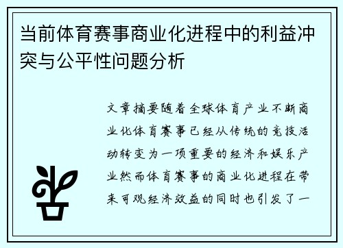 当前体育赛事商业化进程中的利益冲突与公平性问题分析