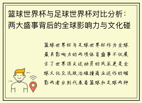 篮球世界杯与足球世界杯对比分析：两大盛事背后的全球影响力与文化碰撞