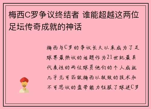 梅西C罗争议终结者 谁能超越这两位足坛传奇成就的神话