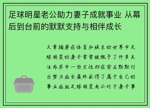 足球明星老公助力妻子成就事业 从幕后到台前的默默支持与相伴成长