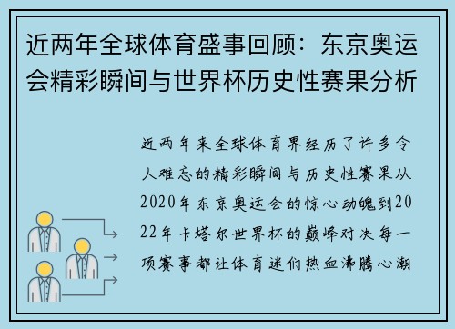 近两年全球体育盛事回顾：东京奥运会精彩瞬间与世界杯历史性赛果分析