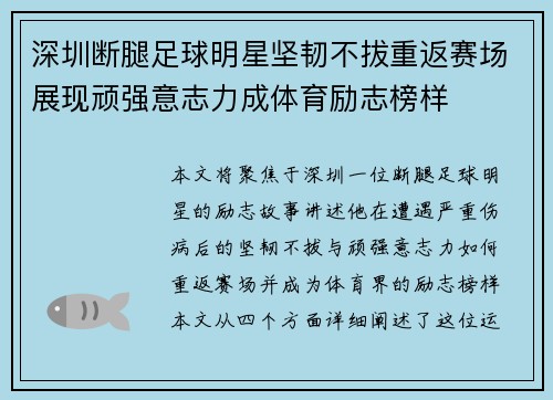 深圳断腿足球明星坚韧不拔重返赛场展现顽强意志力成体育励志榜样