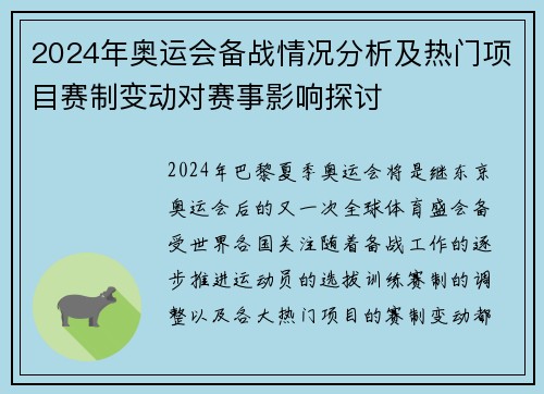 2024年奥运会备战情况分析及热门项目赛制变动对赛事影响探讨