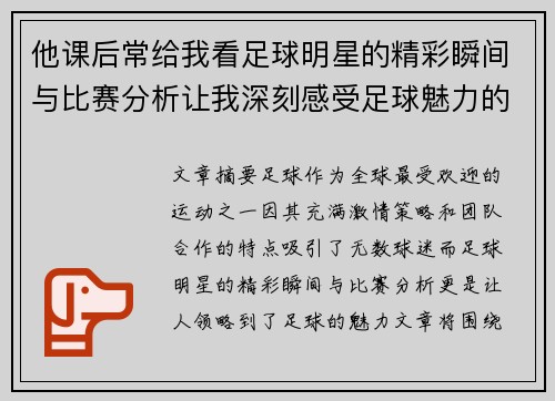 他课后常给我看足球明星的精彩瞬间与比赛分析让我深刻感受足球魅力的独特魅力