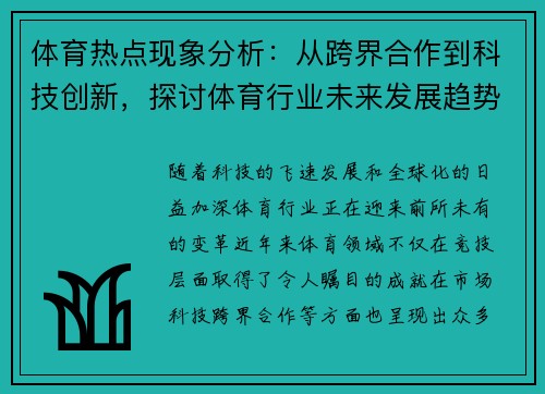 体育热点现象分析：从跨界合作到科技创新，探讨体育行业未来发展趋势