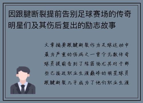 因跟腱断裂提前告别足球赛场的传奇明星们及其伤后复出的励志故事