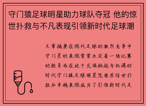 守门猿足球明星助力球队夺冠 他的惊世扑救与不凡表现引领新时代足球潮流