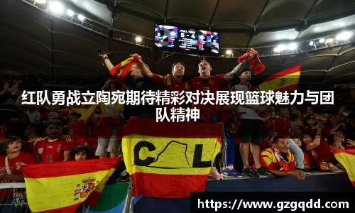 beats365红队勇战立陶宛期待精彩对决展现篮球魅力与团队精神