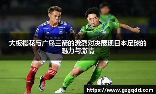 beats365大板樱花与广岛三箭的激烈对决展现日本足球的魅力与激情