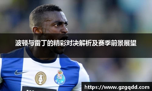 beats365波顿与雷丁的精彩对决解析及赛季前景展望